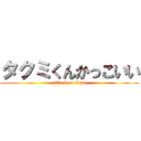 タクミくんかっこいい (attack on titan)