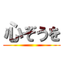 心ぞうを ()