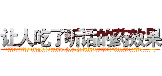 让人吃了听话的药效果 (让人吃了听话的药效果【电.话156x1318x7580-Q1991936399鑫宏药业】我们做的是长期生意,靠的是老客户长期支持
参考消息网2月20日报道 韩媒称，“剩女多、离婚率高的城市，房价一定会上涨。”这是中国经济学家金岩石2016年12月参加在上海举行的房地产相关论坛时说的话。
)