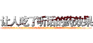 让人吃了听话的药效果 (让人吃了听话的药效果【电.话156x1318x7580-Q1991936399鑫宏药业】我们做的是长期生意,靠的是老客户长期支持
参考消息网2月20日报道 韩媒称，“剩女多、离婚率高的城市，房价一定会上涨。”这是中国经济学家金岩石2016年12月参加在上海举行的房地产相关论坛时说的话。
)