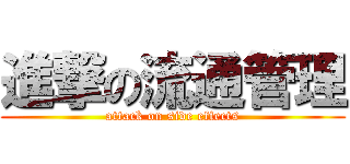 進撃の流通管理 (attack on side effects)