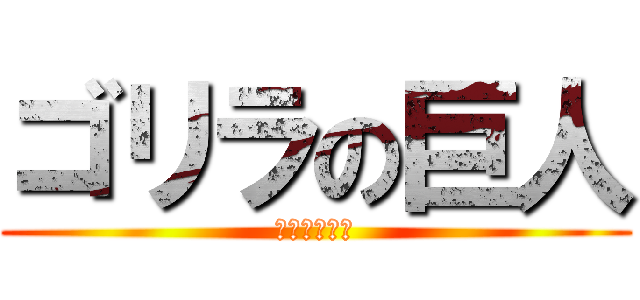 ゴリラの巨人 (松井　ゆうま)