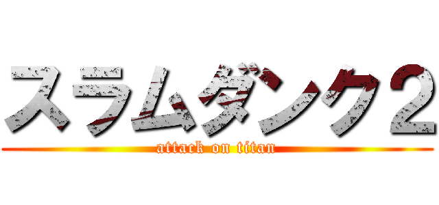 スラムダンク２ (attack on titan)