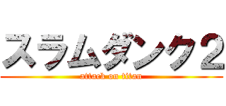 スラムダンク２ (attack on titan)