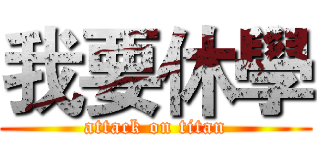 我要休學 (attack on titan)