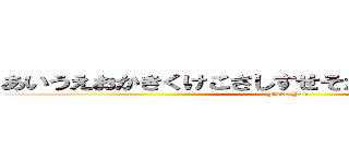 あいうえおかきくけこさしすせそたちつてとなにぬねの (Fuck You)