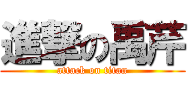 進撃の禹芹 (attack on titan)