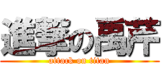 進撃の禹芹 (attack on titan)