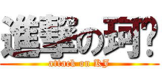 進撃の珂极 (attack on KJ)