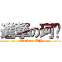 進撃の珂极 (attack on KJ)