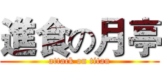 進食の月亭 (attack on titan)