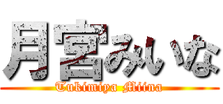 月宮みいな (Tukimiya Miina)