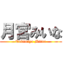 月宮みいな (Tukimiya Miina)