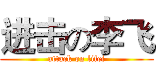 进击の李飞 (attack on lifei)