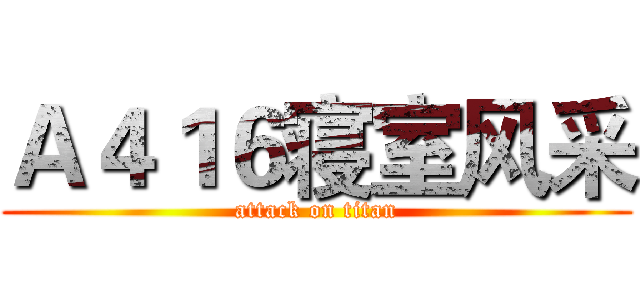 Ａ４１６寝室风采 (attack on titan)