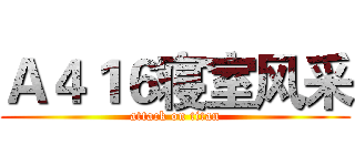Ａ４１６寝室风采 (attack on titan)