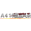 Ａ４１６寝室风采 (attack on titan)