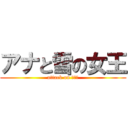 アナと雪の女王 (attack on ｴﾙｻ)