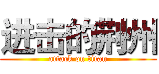 进击的荆州 (attack on titan)