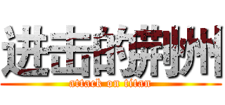 进击的荆州 (attack on titan)