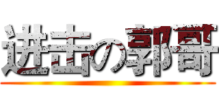 进击の郭哥 ()
