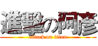 進擊の阿彥 (attack on titan)