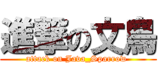 進撃の文鳥 (attack on Java_Sparrow )