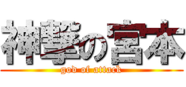 神撃の宮本 (god of attack)