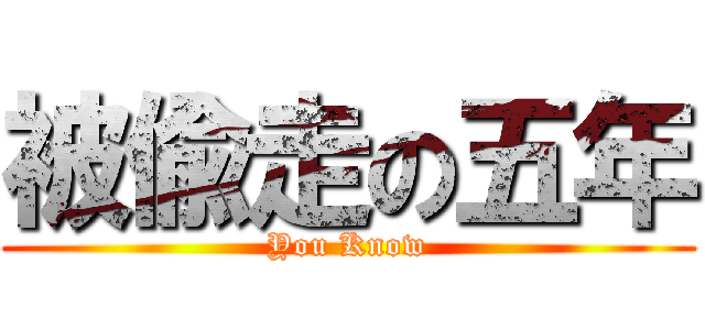 被偸走の五年 (You Know)