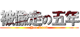 被偸走の五年 (You Know)