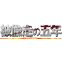 被偸走の五年 (You Know)