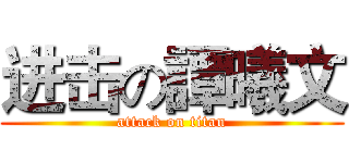 进击の譚曦文 (attack on titan)
