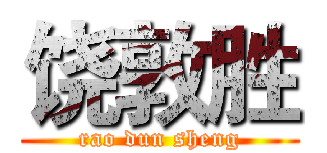 饶敦胜 (rao dun sheng)