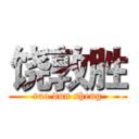 饶敦胜 (rao dun sheng)