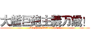 大艦巨砲主義万歳！ (All Hail Battleships !!)