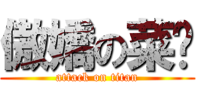 傲嬌の菜喳 (attack on titan)