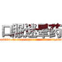 口服迷晕药 (口服迷晕药【电.话156x1318x7580-Q1991936399鑫宏药业】我们做的是长期生意,靠的是老客户长期支持
参考消息网2月20日报道 韩媒称，“剩女多、离婚率高的城市，房价一定会上涨。”这是中国经济学家金岩石2016年12月参加在上海举行的房地产相关论坛时说的话。
)