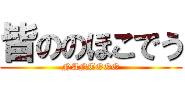 皆ののほこでう (NANTOOO)