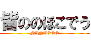 皆ののほこでう (NANTOOO)