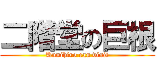 二階堂の巨根 (Kunihiro can visit)