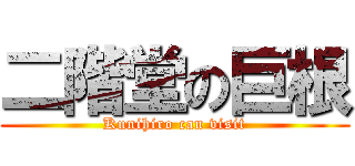 二階堂の巨根 (Kunihiro can visit)