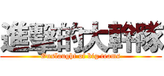 進擊的大幹隊 (Onslaught of big teams)