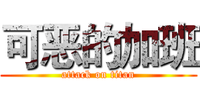 可恶的加班 (attack on titan)