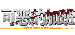 可恶的加班 (attack on titan)