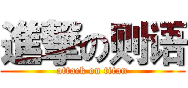 進撃の则语 (attack on titan)