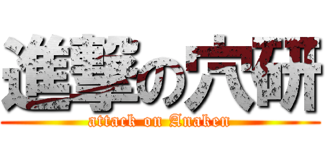 進撃の穴研 (attack on Anaken)