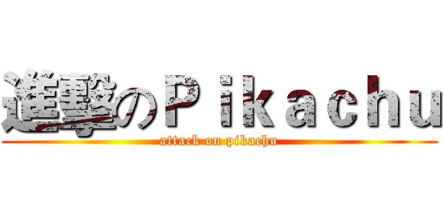 進擊のＰｉｋａｃｈｕ (attack on pikachu)
