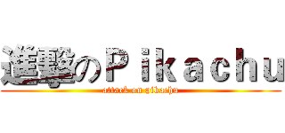 進擊のＰｉｋａｃｈｕ (attack on pikachu)