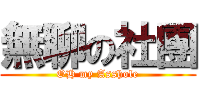 無聊の社團 (OH my Asshole)