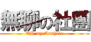 無聊の社團 (OH my Asshole)